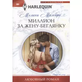 Миллион за жену-беглянку