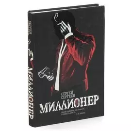 Миллионер