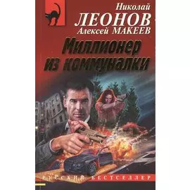 Миллионер из коммуналки