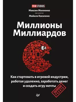 Миллионы миллиардов. Как стартовать в игровой индустрии, работая удаленно, заработать денег и создать игру своей мечты