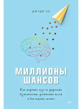 Миллионы шансов. Как научить мозг не упускать возможности, достигать целей и воплощать мечты