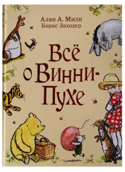 Милн А. Все о Винни-Пухе