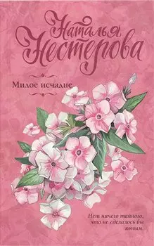 Милое исчадие