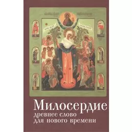 Милосердие: древнее слово для нового времени
