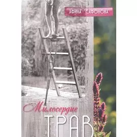 Милосердие трав