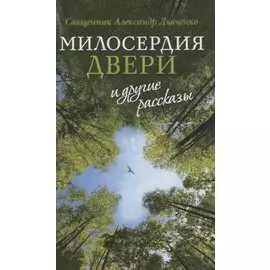 «Милосердия двери» и другие рассказы