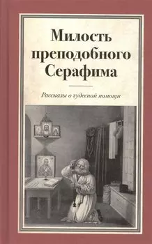 Милость преподобного Серафима. Рассказы о чудесной помощи