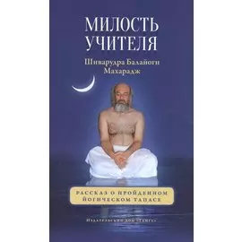 Милость Учителя.
