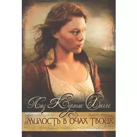 Милость в очах Твоих