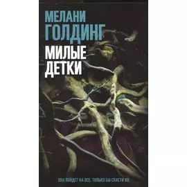 Милые детки