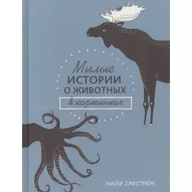 Милые истории о животных в картинках