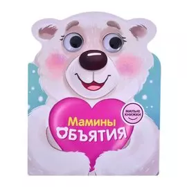 Милые книжки. Мамины объятия