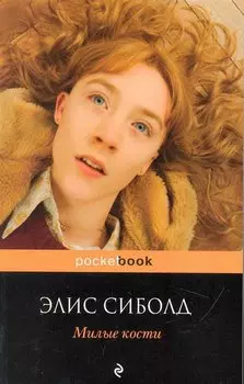 Милые кости