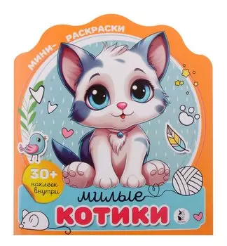 Милые котики