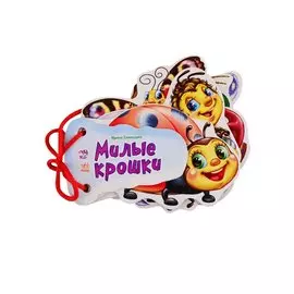 Милые крошки: книжка-игрушка