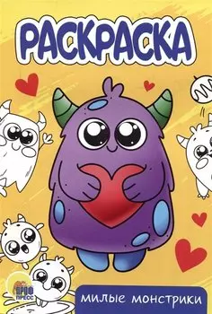 РАСКРАСКА А5 эконом. МИЛЫЕ МОНСТРИКИ