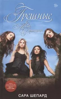 Милые обманщицы. Грешные