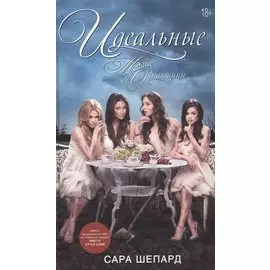 Милые обманщицы. Идеальные