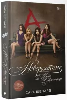 Милые обманщицы. Невероятные