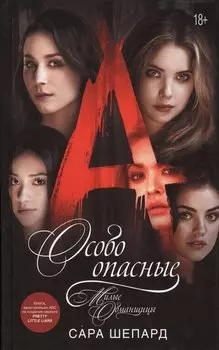 Милые обманщицы. Особо опасные