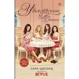 Милые обманщицы. Убийственные