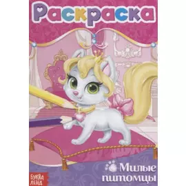 Милые питомцы