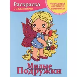 Милые подружки