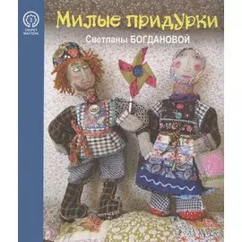 Милые придурки Светланы Богдановой (мСекМас/Вып.3) Иванова