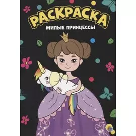 Раскраска. Милые принцессы