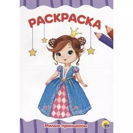 РАСКРАСКА А4 эконом. МИЛЫЕ ПРИНЦЕССЫ