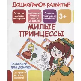 Милые принцессы. Раскраски для девочек