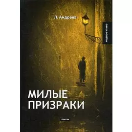 Милые призраки