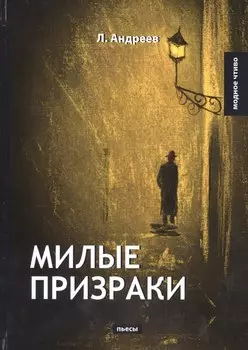 Милые призраки