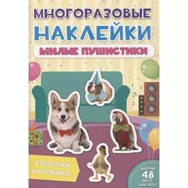 Милые пушистики. Дополни картинку! Внутри 48 фото-наклеек!