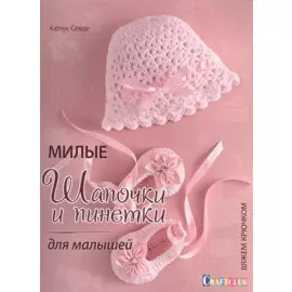 Милые шапочки и пинетки для малышей