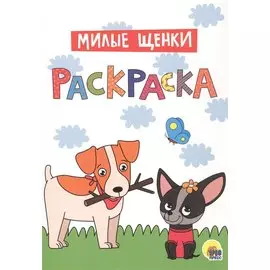 Милые щенки. Раскраска