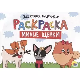 Раскраска для самых маленьких. Милые щенки