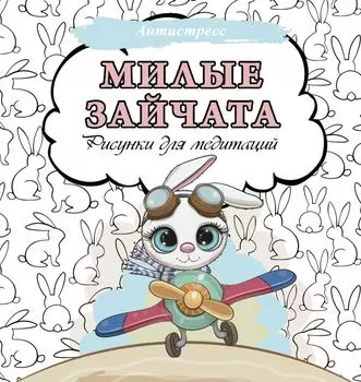 Милые зайчата. Рисунки для медитаций