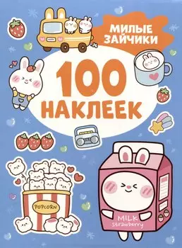 Милые зайчики (100 наклеек)