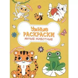 Милые животные. Книга-картинка