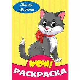 Милые зверята. Раскраска