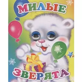 Милые зверята