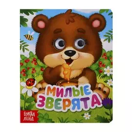 Милые зверята. Книга с глазками