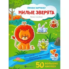 Милые зверята (50 накл.) (+2 изд)