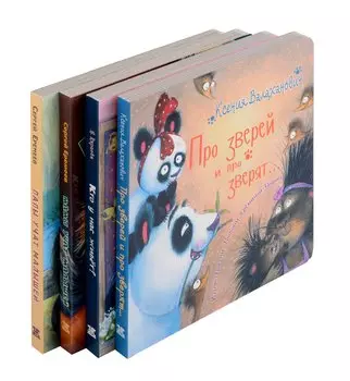 Милые зверята (комплект из 4-х книг)