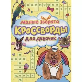 КРОССВОРДЫ ДЛЯ ДЕВОЧЕК. МИЛЫЕ ЗВЕРЯТА