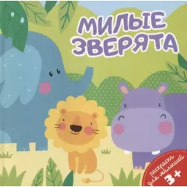 Милые зверята. Раскраска для малышей