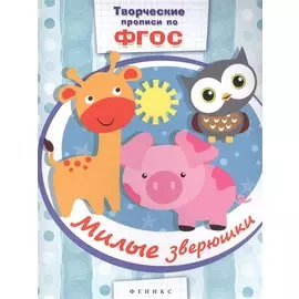 Милые зверюшки: прописи