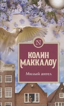 Милый ангел
