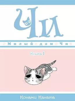 Милый дом Чи. Том 1 (Chi's Sweet Home). Манга